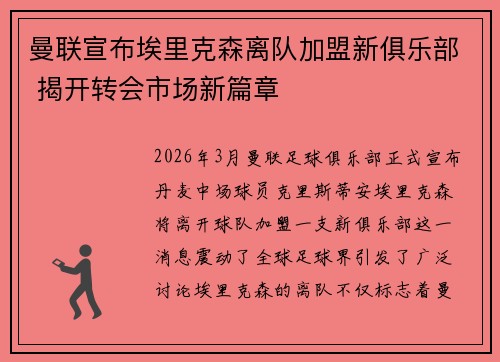 曼联宣布埃里克森离队加盟新俱乐部 揭开转会市场新篇章