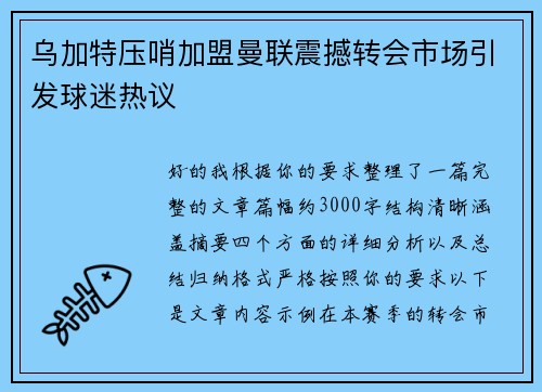 乌加特压哨加盟曼联震撼转会市场引发球迷热议