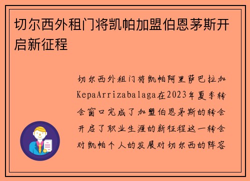 切尔西外租门将凯帕加盟伯恩茅斯开启新征程