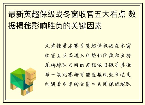 最新英超保级战冬窗收官五大看点 数据揭秘影响胜负的关键因素