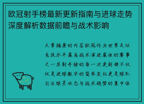 欧冠射手榜最新更新指南与进球走势深度解析数据前瞻与战术影响