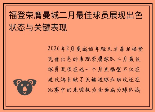 福登荣膺曼城二月最佳球员展现出色状态与关键表现 福登荣膺曼城二月最佳球员展现出色状态与关键表现